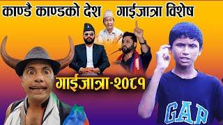 कमल गाउलेको चेलाको गाईजात्रा २०८१ । ६ सय एक अब देख । gaijatra 2081 । superhit comedy gaijatra 2081