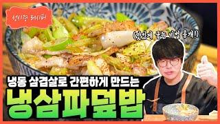 [성시경 레시피] 냉삼파덮밥 Sung Si Kyung Recipe - pork belly green onion rice