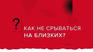 Как не срываться на близких? | Андрей Курпатов