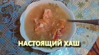 ХАШ. Горячий холодец. ЦАРСКОЕ блюдо БЕДНЯКА. ROYAL MEAL