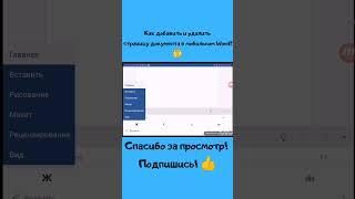 Как добавить и удалить страницу документа в мобильном Word на телефоне?