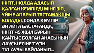 ЖІГІТ ЖОЛДА АДАСЫП ҚАЛҒАН КЕМПІРДІ МІНГІЗІП ҮЙІНЕ АПАРЫП ТАСТАМАҚШЫ БОЛАДЫ. СОНДА. ӘСЕРЛІ ӘҢГІМЕ