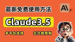 【2025最新】Claude3.5免费白嫖的5种方法！亲测有效 | Claude免费使用教程（超全）