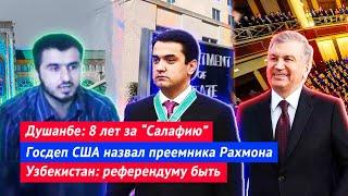 Душанбе: 8 лет за “Салафию” | В США назвали преемника Рахмона | Узбекистан: референдуму быть