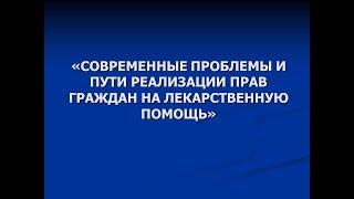 Права онкологических больных на лекарственное обеспечение