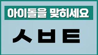 아이돌 초성 퀴즈 과연 다 맞출수 있을까? 걸그룹 보이그룹 인물 퀴즈 문제