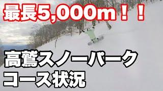 最長約5,000m！！！高鷲スノーパークの現状紹介