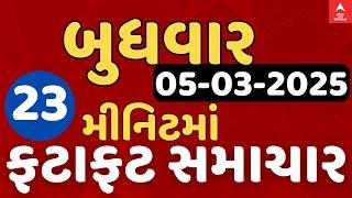 Fatafat News LIVE | 23 મિનિટમાં જુઓ બુધવારના સૌથી મહત્વના સમાચાર, ફટાફટ અંદાજમાં | ABP Asmita LIVE