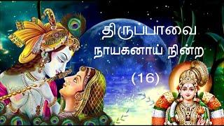 நாயகனாய் நின்ற | Naayaganaay ninra |  #திருப்பாவை |  #ஆண்டாள்