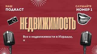 Недвижимость в Израиле 2024: где купить новую квартиру  за 540 тысяч шекелей.