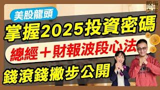 【股海老牛】掌握2025投資密碼，總經+財報波段新法，錢滾錢撇步公開 ft.陳詩慧波段旅程