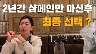 샴페인의 종착지는...."빈티지 샴페인?" 그중에 하나만 고른다면 (11월 월픽 : 루이스 브리종)