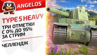 TYPE 5 HEAVY ТРИ ОТМЕТКИ С 0% ДО 95% ЗА СТРИМ - ЧЕЛЛЕНДЖ