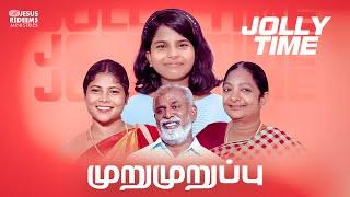 முறுமுறுப்பு || ஜாலி டைம் || Jolly Time || Sis. Ashley Miracle