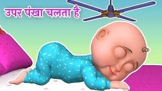 Upar Pankha Chalta Hai | ऊपर पंखा चलता है | Hindi Rhymes for Kids