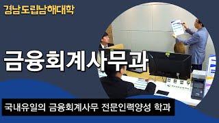 경남도립남해대학 금융회계사무과