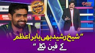 Shiekh Rasheed Bhe Babar Azam Ky Fan Nikly | Showtime With RamizRaja | T20WorldCupSpecial