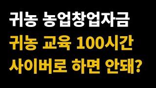 귀농, 영농교육 100시간을 사이버 교육으로 대체할 수 있나요? | 귀농자금 | 인정시간 범위