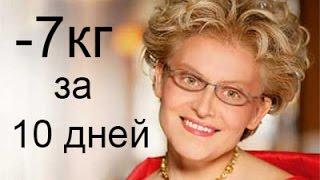 Диета Елены Малышевой 5 килограммов за 10 дней  Быстрое похудение дома