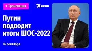 Пресс-конференция Владимира Путина по итогам саммита ШОС-2022: прямая трансляция