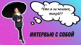 ИНТЕРВЬЮ С СОБОЙ. Кто я в жизни и как оказалась в сетевом маркетинге.