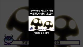 쿠루루가 암부의 흑막?! 신 케로로와 가루루의 대화