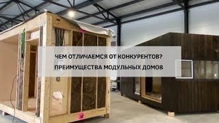 Преимущества модульных домов | Какой дом выбрать?