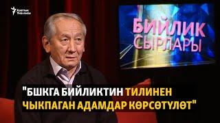 "БШКга бийликтин тилинен чыкпаган адамдар көрсөтүлөт"