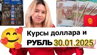  Мындай болгон эмесУрааа рубль көтөрүлдү30 Января.Сүйүнчүү Рубль.Алга Рубль 1ге чык.Тез көрүңүз