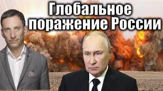 Глобальное поражение России | Виталий Портников @i_gryanul_grem