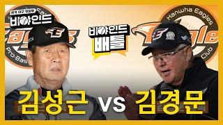 김성근 vs 김경문, KBO 역사상 빼놓을 수 없는 명장들 I #비야인드 2024.06.17