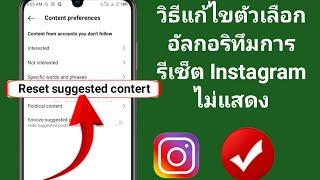 วิธีแก้ไขตัวเลือกอัลกอริทึมการรีเซ็ต Instagram ไม่แสดง | รีเซ็ตอัลกอริทึม Instagram (2024)