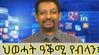 ህወሓት ክትመርሕ ዓቅሚ የብላን፦ጋዜጠኛ TMH ዝነበረ ሃይለሚካኤል ዝተዛረቦ#ፅቡቅ ሓሳብ