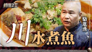 【料理之王】EP3 精華｜名廚教學 電視名廚駱進漢 椒香水煮魚 川菜三大元素缺一不可｜食譜｜CooKing