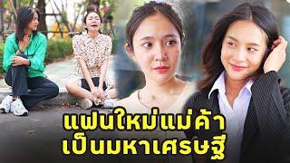 (หนังสั้น) แฟนใหม่แม่ค้า เป็นมหาเศรษฐี  | JPC Media