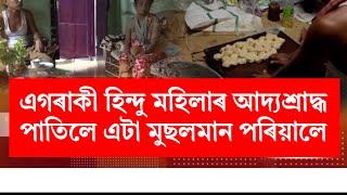 হিন্দু মহিলাৰ শ্ৰাদ্ধ পাতিলে এটা মুছলমান পৰিয়ালে। লখিমপুৰত হিন্দু-মুছলমানৰ সম্প্ৰতিৰ অনন্য নিদৰ্শন।