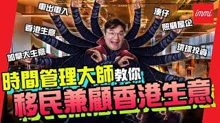 【加拿大移民】時間管理大師教你移民兼顧香港生意！