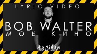 Bob Walter - Моё кино (Lyric video) @HAJIMAN_MUSIC