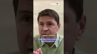 ️ Михаил Подоляк. РФ всегда использовала Лукашенко как VIP-агитатора. FREEДОМ
