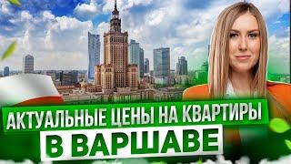 Обзор Объектов Недвижимости Варшавы по Районам | Актуальные цены на квартиры в Польше