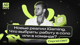 iGaming: новые реалии. Что выбрать, работу в соло или в команде | Сергей DMT