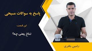 تناخ یعنی چه؟ اجرا: رامین باقری @RaminBagheri1