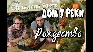 Дом у реки - Рождество - River Cottage Christmas Fayre