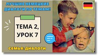  Тема 2, Урок 7. СЕМЬЯ: ДИАЛОГИ / Немецкий язык для начинающих. ЛУЧШИЕ НЕМЕЦКИЕ ДИАЛОГИ ПО ТЕМАМ!
