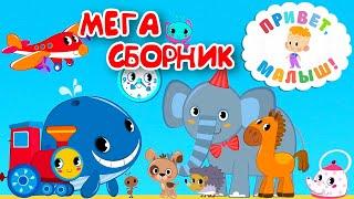 Привет, малыш! МЕГА СБОРНИК! Мультфильмы Песенки и Рассказы для детей 