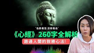 16分鐘完全搞懂《心經》全文260字! 原來我們以為真實的自己&世界都是虛擬的! 用心經來剖析世界的真相｜隱子, 潁子