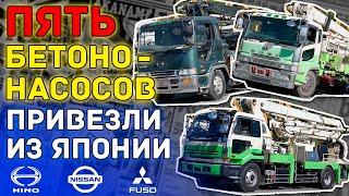 #Бетононасосы из Японии  #NISSAN DIESEL, #MITSUBISHI FUSO и #HINO PROFIA  Полный обзор установок!