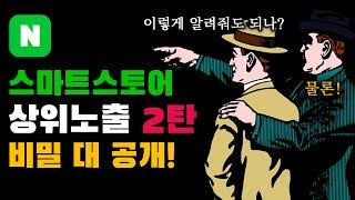 스마트스토어, 상위노출 핵심만 완벽정리! [스마트스토어 상위노출 2탄]