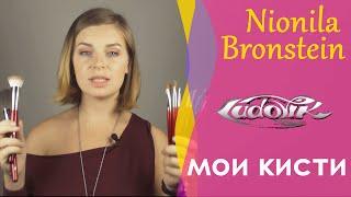 Моя коллекция кистей для макияжа - Часть 1 - кисти Ludovik