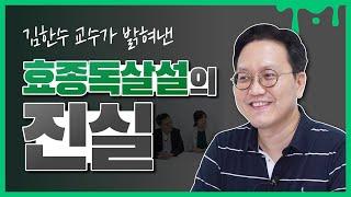 [이대목동병원X나는의사다] 효종 독살설 진실을 밝혀준다! 김한수 이비인후_두경부외과 교수